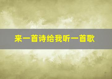 来一首诗给我听一首歌