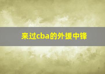 来过cba的外援中锋