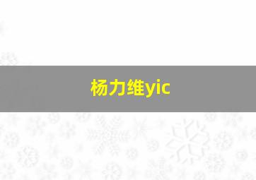 杨力维yic