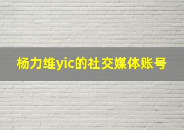 杨力维yic的社交媒体账号