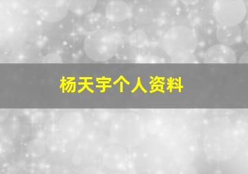 杨天宇个人资料