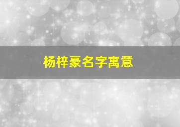 杨梓豪名字寓意