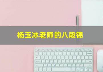 杨玉冰老师的八段锦