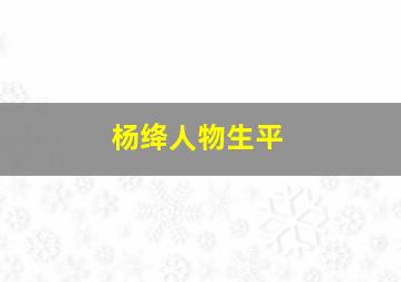 杨绛人物生平