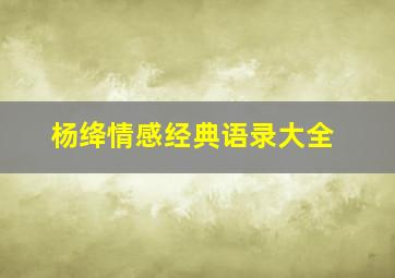 杨绛情感经典语录大全