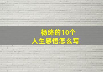 杨绛的10个人生感悟怎么写