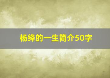 杨绛的一生简介50字