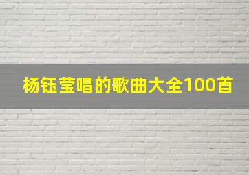 杨钰莹唱的歌曲大全100首