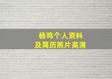 杨鸣个人资料及简历照片高清