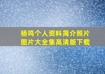 杨鸣个人资料简介照片图片大全集高清版下载