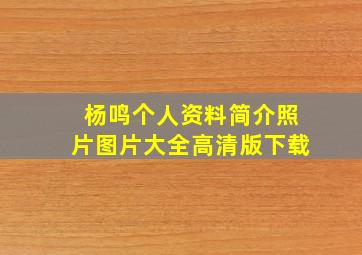 杨鸣个人资料简介照片图片大全高清版下载