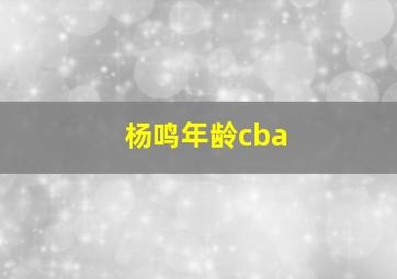 杨鸣年龄cba