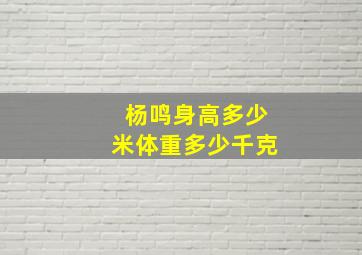 杨鸣身高多少米体重多少千克