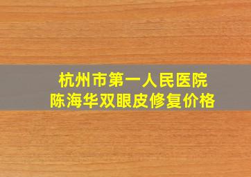 杭州市第一人民医院陈海华双眼皮修复价格