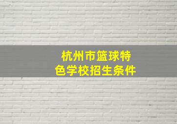 杭州市篮球特色学校招生条件