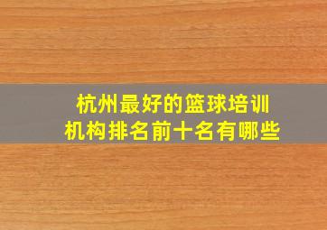 杭州最好的篮球培训机构排名前十名有哪些