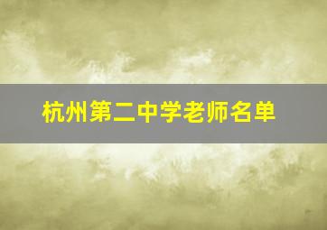 杭州第二中学老师名单