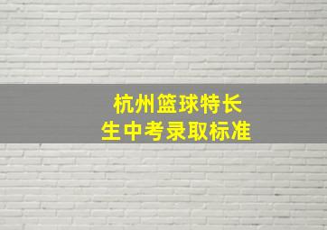 杭州篮球特长生中考录取标准