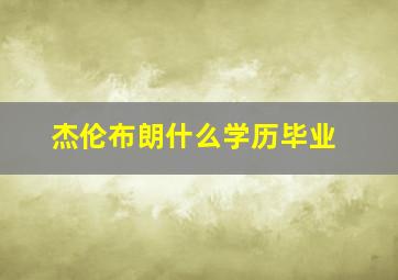 杰伦布朗什么学历毕业