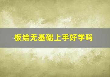 板绘无基础上手好学吗