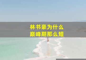 林书豪为什么巅峰期那么短