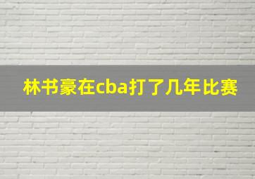 林书豪在cba打了几年比赛