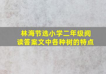 林海节选小学二年级阅读答案文中各种树的特点