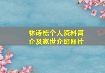 林诗栋个人资料简介及家世介绍图片