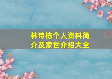 林诗栋个人资料简介及家世介绍大全