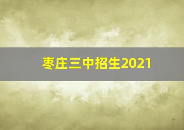 枣庄三中招生2021