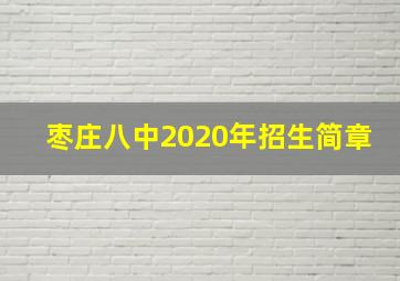 枣庄八中2020年招生简章