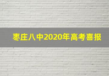 枣庄八中2020年高考喜报