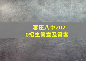 枣庄八中2020招生简章及答案