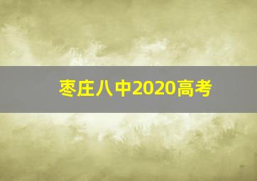 枣庄八中2020高考