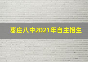 枣庄八中2021年自主招生