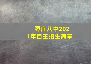 枣庄八中2021年自主招生简章