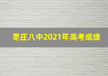 枣庄八中2021年高考成绩