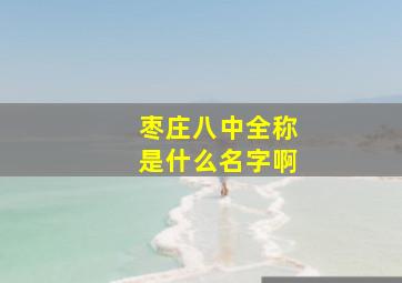 枣庄八中全称是什么名字啊