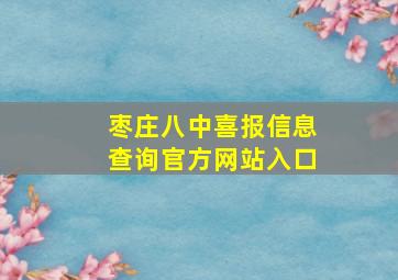 枣庄八中喜报信息查询官方网站入口