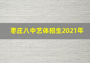 枣庄八中艺体招生2021年