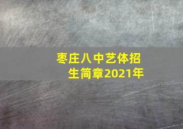 枣庄八中艺体招生简章2021年