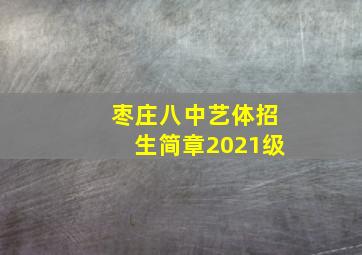 枣庄八中艺体招生简章2021级