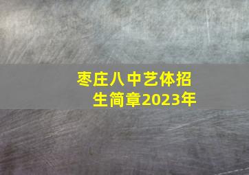 枣庄八中艺体招生简章2023年