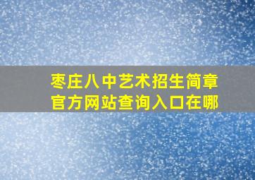 枣庄八中艺术招生简章官方网站查询入口在哪