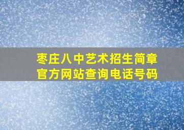 枣庄八中艺术招生简章官方网站查询电话号码