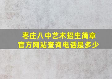 枣庄八中艺术招生简章官方网站查询电话是多少