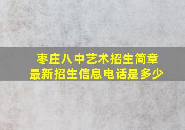 枣庄八中艺术招生简章最新招生信息电话是多少