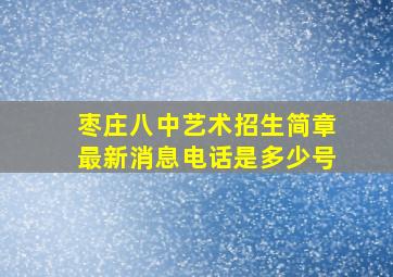 枣庄八中艺术招生简章最新消息电话是多少号