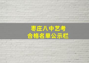 枣庄八中艺考合格名单公示栏