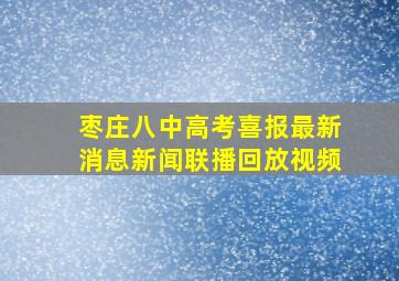 枣庄八中高考喜报最新消息新闻联播回放视频